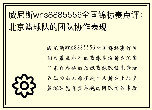 威尼斯wns8885556全国锦标赛点评：北京篮球队的团队协作表现