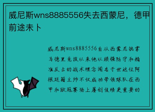 威尼斯wns8885556失去西蒙尼，德甲前途未卜