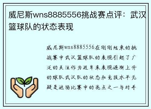 威尼斯wns8885556挑战赛点评：武汉篮球队的状态表现