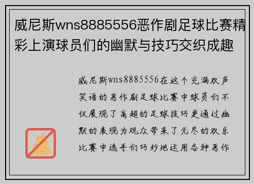 威尼斯wns8885556恶作剧足球比赛精彩上演球员们的幽默与技巧交织成趣味盛宴