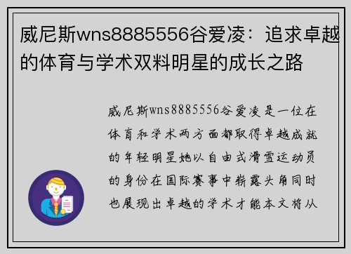 威尼斯wns8885556谷爱凌：追求卓越的体育与学术双料明星的成长之路