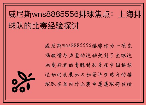 威尼斯wns8885556排球焦点：上海排球队的比赛经验探讨