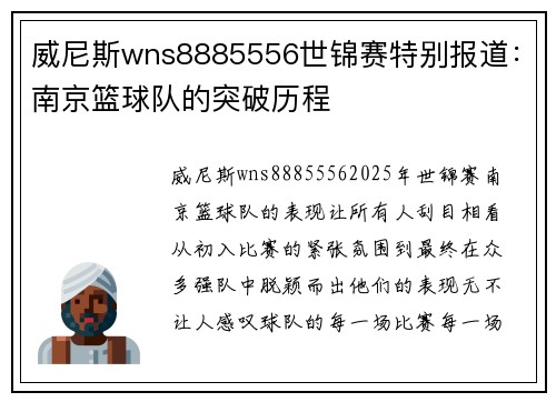 威尼斯wns8885556世锦赛特别报道：南京篮球队的突破历程