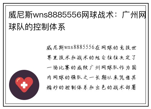 威尼斯wns8885556网球战术：广州网球队的控制体系