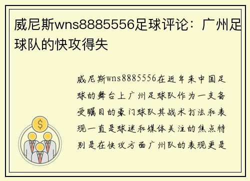 威尼斯wns8885556足球评论：广州足球队的快攻得失