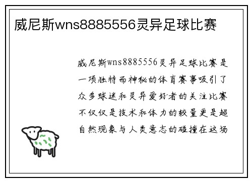 威尼斯wns8885556灵异足球比赛