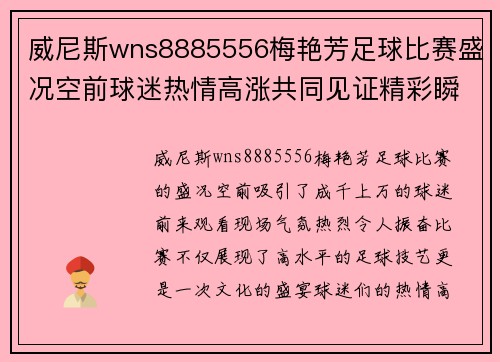 威尼斯wns8885556梅艳芳足球比赛盛况空前球迷热情高涨共同见证精彩瞬间