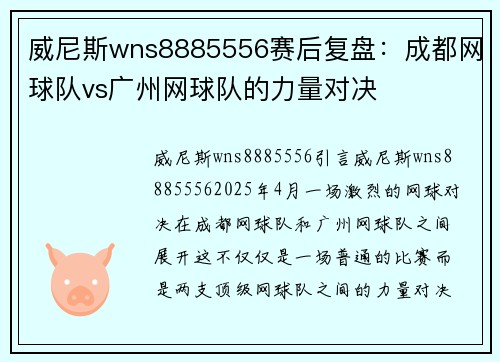 威尼斯wns8885556赛后复盘：成都网球队vs广州网球队的力量对决