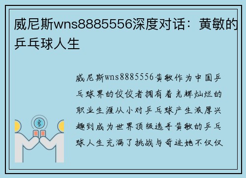 威尼斯wns8885556深度对话：黄敏的乒乓球人生