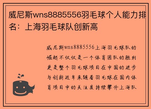 威尼斯wns8885556羽毛球个人能力排名：上海羽毛球队创新高