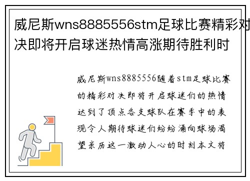 威尼斯wns8885556stm足球比赛精彩对决即将开启球迷热情高涨期待胜利时刻