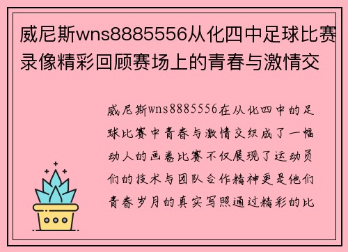 威尼斯wns8885556从化四中足球比赛录像精彩回顾赛场上的青春与激情交织