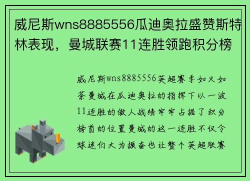 威尼斯wns8885556瓜迪奥拉盛赞斯特林表现，曼城联赛11连胜领跑积分榜