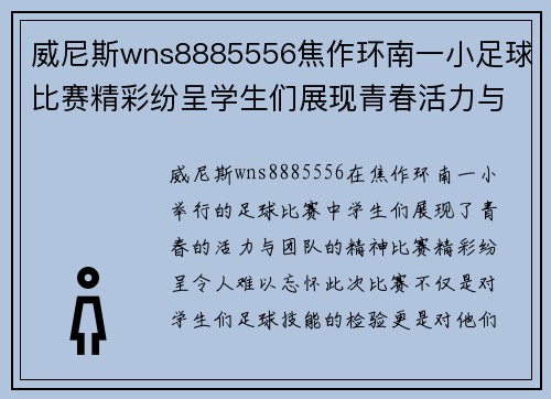 威尼斯wns8885556焦作环南一小足球比赛精彩纷呈学生们展现青春活力与团队精神