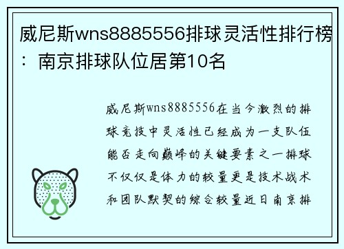 威尼斯wns8885556排球灵活性排行榜：南京排球队位居第10名