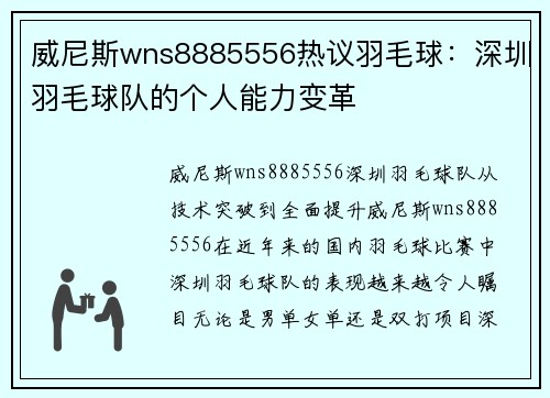 威尼斯wns8885556热议羽毛球：深圳羽毛球队的个人能力变革