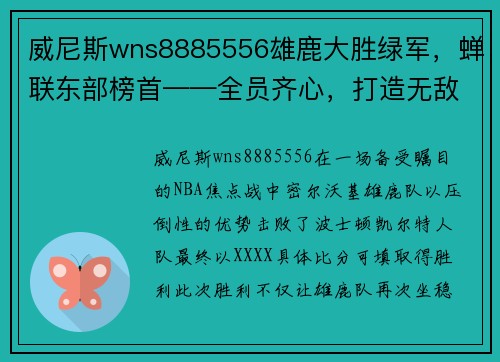 威尼斯wns8885556雄鹿大胜绿军，蝉联东部榜首——全员齐心，打造无敌之师