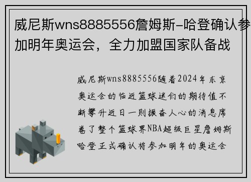 威尼斯wns8885556詹姆斯-哈登确认参加明年奥运会，全力加盟国家队备战东京奥运