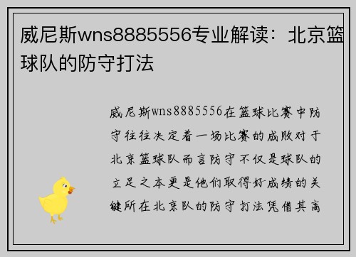 威尼斯wns8885556专业解读：北京篮球队的防守打法