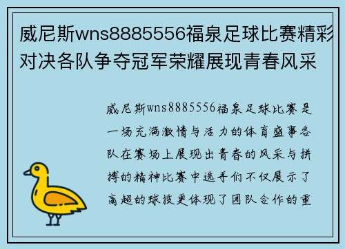 威尼斯wns8885556福泉足球比赛精彩对决各队争夺冠军荣耀展现青春风采