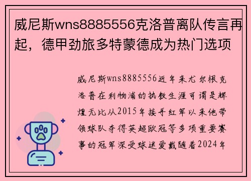 威尼斯wns8885556克洛普离队传言再起，德甲劲旅多特蒙德成为热门选项