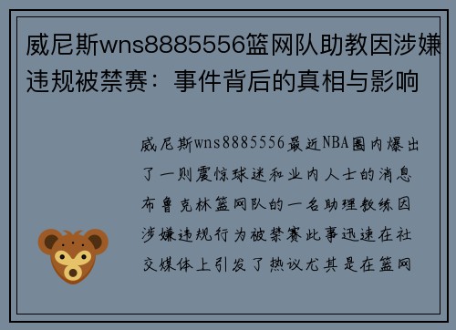 威尼斯wns8885556篮网队助教因涉嫌违规被禁赛：事件背后的真相与影响