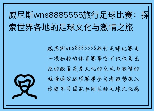 威尼斯wns8885556旅行足球比赛：探索世界各地的足球文化与激情之旅