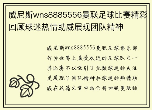 威尼斯wns8885556曼联足球比赛精彩回顾球迷热情助威展现团队精神