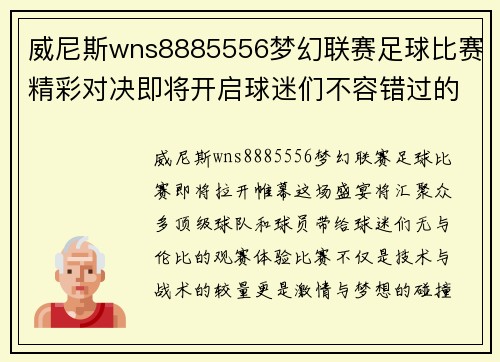 威尼斯wns8885556梦幻联赛足球比赛精彩对决即将开启球迷们不容错过的盛宴