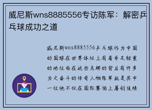 威尼斯wns8885556专访陈军：解密乒乓球成功之道