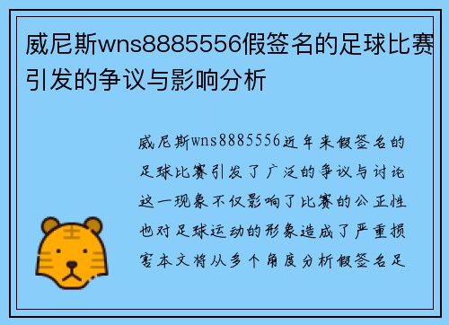威尼斯wns8885556假签名的足球比赛引发的争议与影响分析