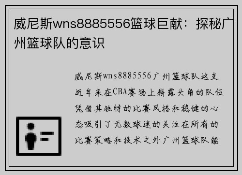 威尼斯wns8885556篮球巨献：探秘广州篮球队的意识