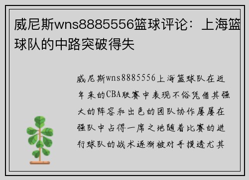 威尼斯wns8885556篮球评论：上海篮球队的中路突破得失