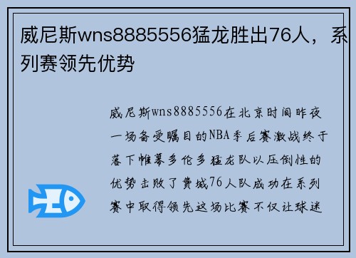 威尼斯wns8885556猛龙胜出76人，系列赛领先优势