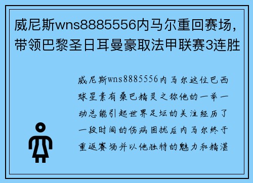 威尼斯wns8885556内马尔重回赛场，带领巴黎圣日耳曼豪取法甲联赛3连胜