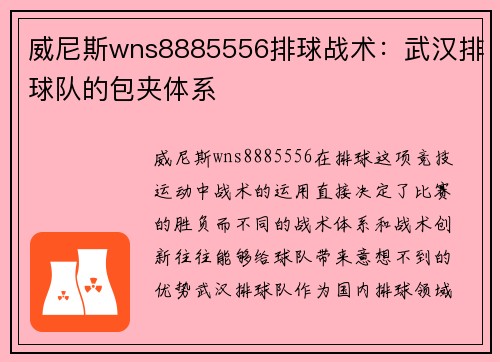 威尼斯wns8885556排球战术：武汉排球队的包夹体系