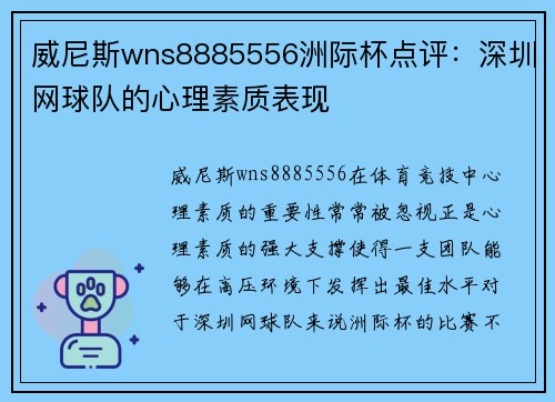 威尼斯wns8885556洲际杯点评：深圳网球队的心理素质表现