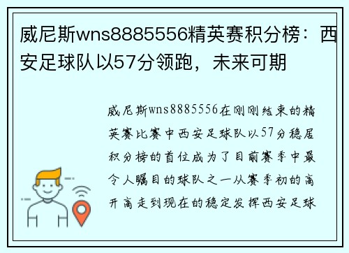 威尼斯wns8885556精英赛积分榜：西安足球队以57分领跑，未来可期