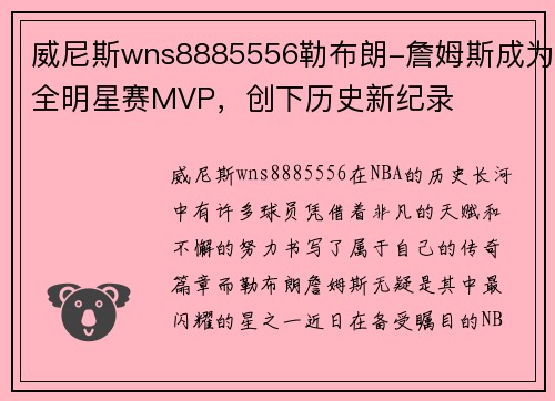 威尼斯wns8885556勒布朗-詹姆斯成为全明星赛MVP，创下历史新纪录