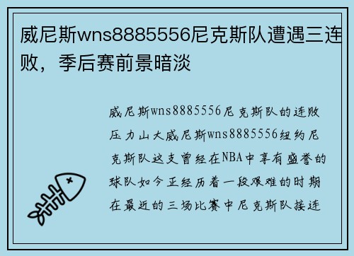 威尼斯wns8885556尼克斯队遭遇三连败，季后赛前景暗淡