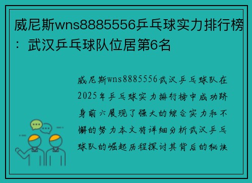 威尼斯wns8885556乒乓球实力排行榜：武汉乒乓球队位居第6名