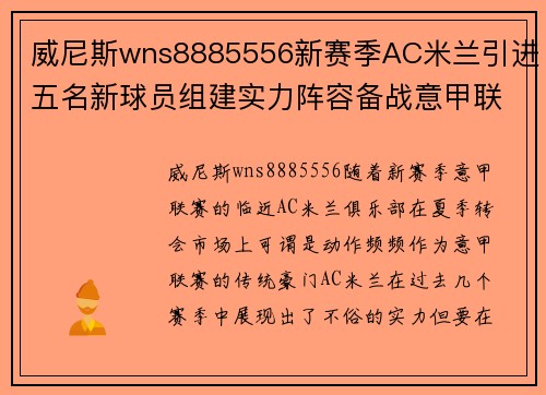 威尼斯wns8885556新赛季AC米兰引进五名新球员组建实力阵容备战意甲联赛