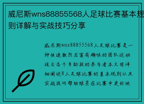威尼斯wns88855568人足球比赛基本规则详解与实战技巧分享