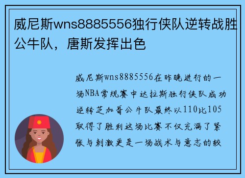 威尼斯wns8885556独行侠队逆转战胜公牛队，唐斯发挥出色