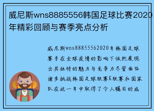 威尼斯wns8885556韩国足球比赛2020年精彩回顾与赛季亮点分析