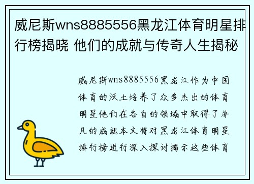威尼斯wns8885556黑龙江体育明星排行榜揭晓 他们的成就与传奇人生揭秘