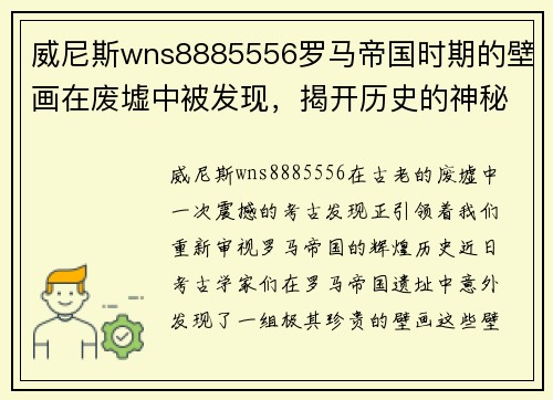 威尼斯wns8885556罗马帝国时期的壁画在废墟中被发现，揭开历史的神秘面纱