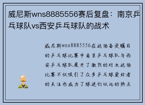 威尼斯wns8885556赛后复盘：南京乒乓球队vs西安乒乓球队的战术