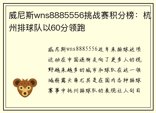 威尼斯wns8885556挑战赛积分榜：杭州排球队以60分领跑