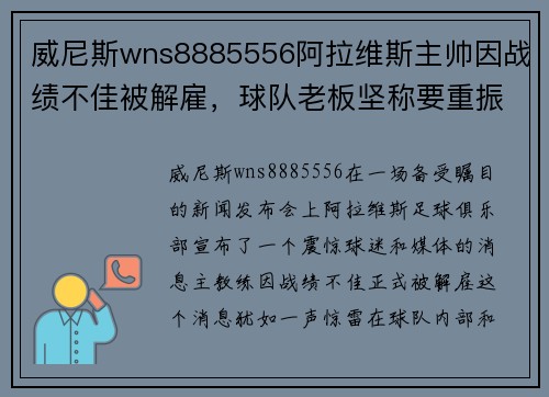 威尼斯wns8885556阿拉维斯主帅因战绩不佳被解雇，球队老板坚称要重振雄风